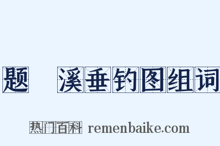 题磻溪垂钓图组词是什么意思的图片